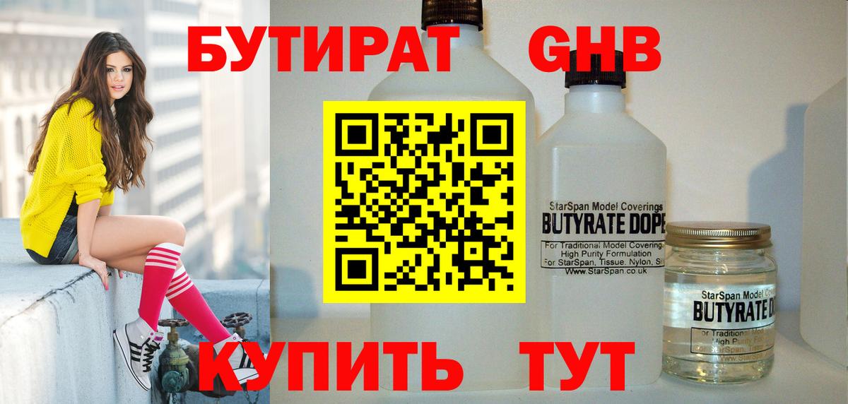 Бутират 1.4BDO Советск